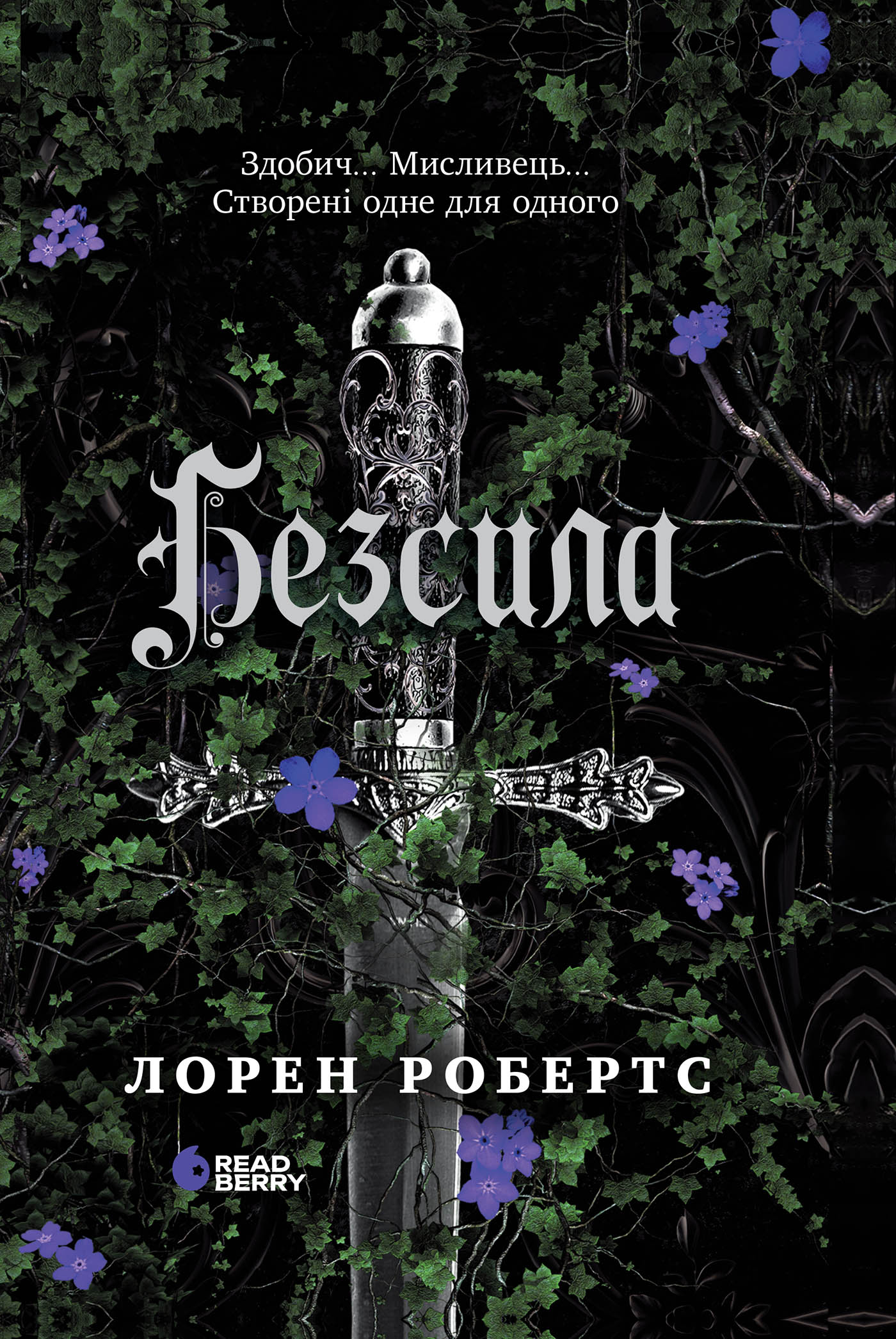 Безсила