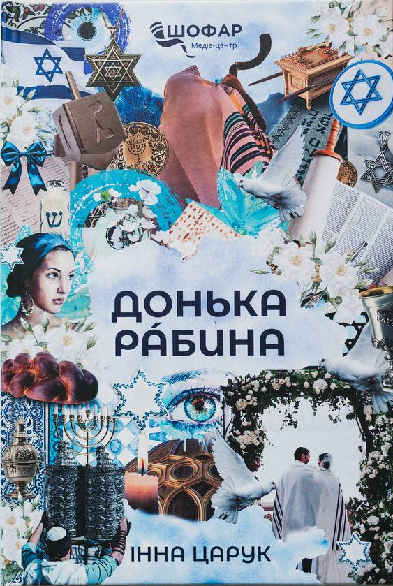 Донька рабина
