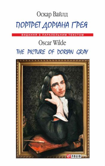Обкладинка електронної книги «Портрет Доріана Ґрея»