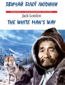 Звичай білої людини/The White Man’s Way