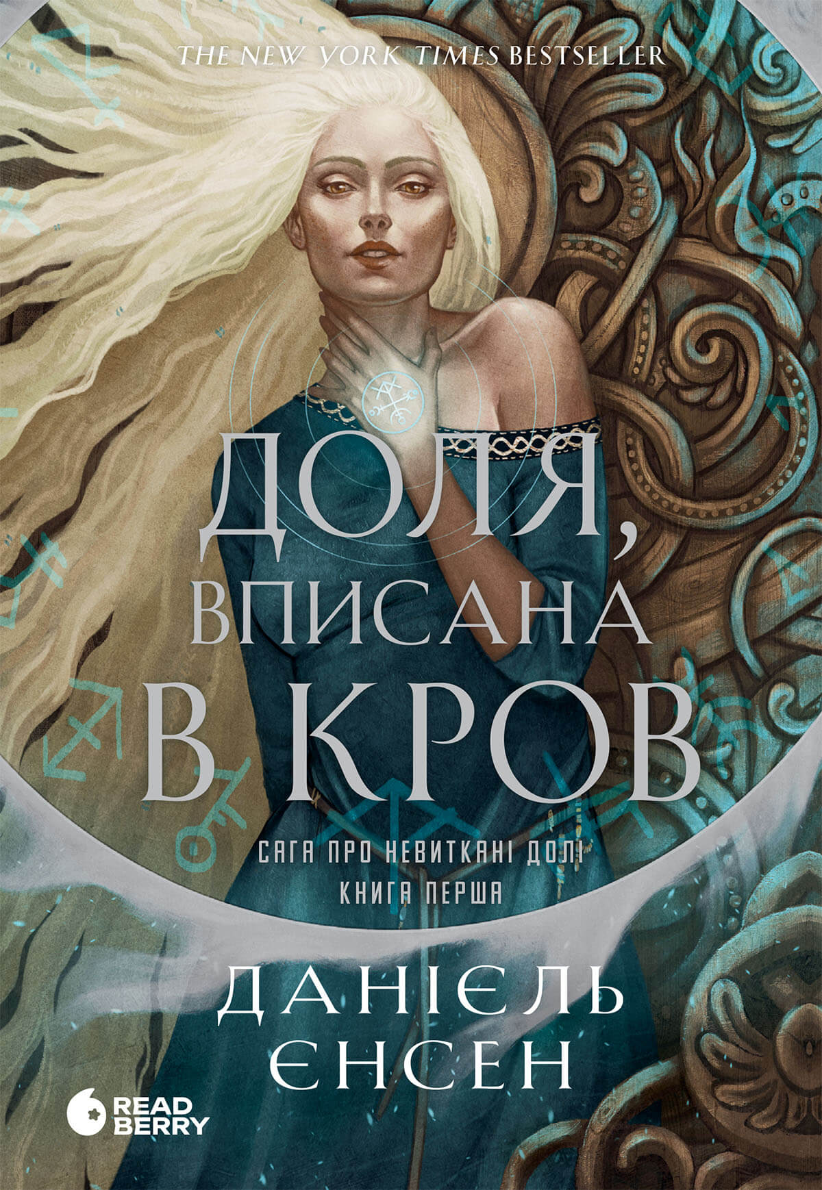 Доля, вписана в кров. Книга 1