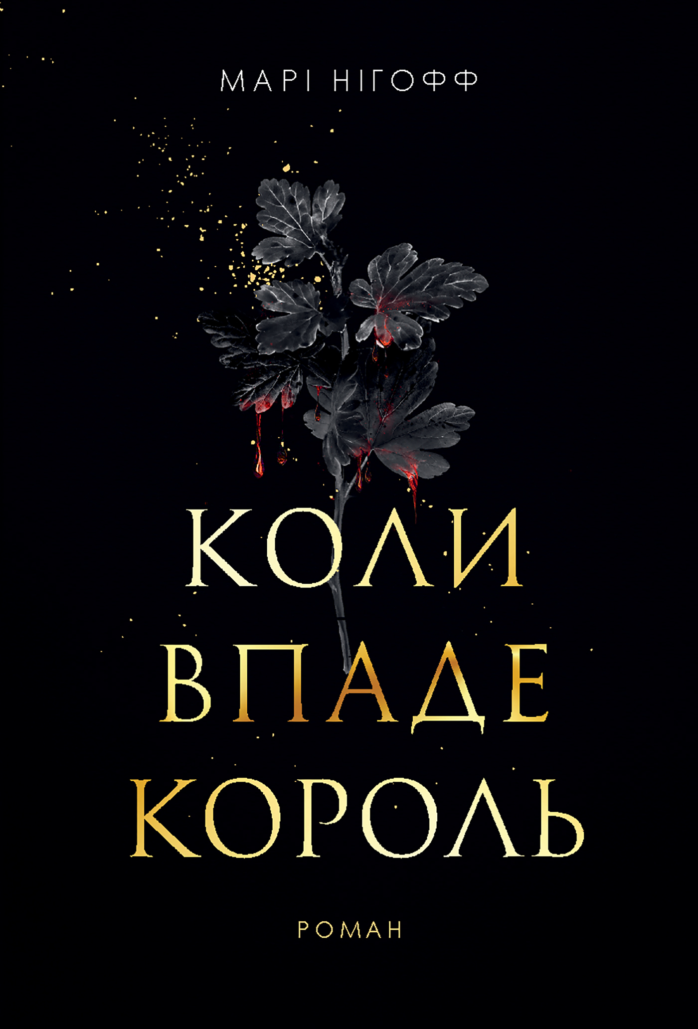 Коли впаде король