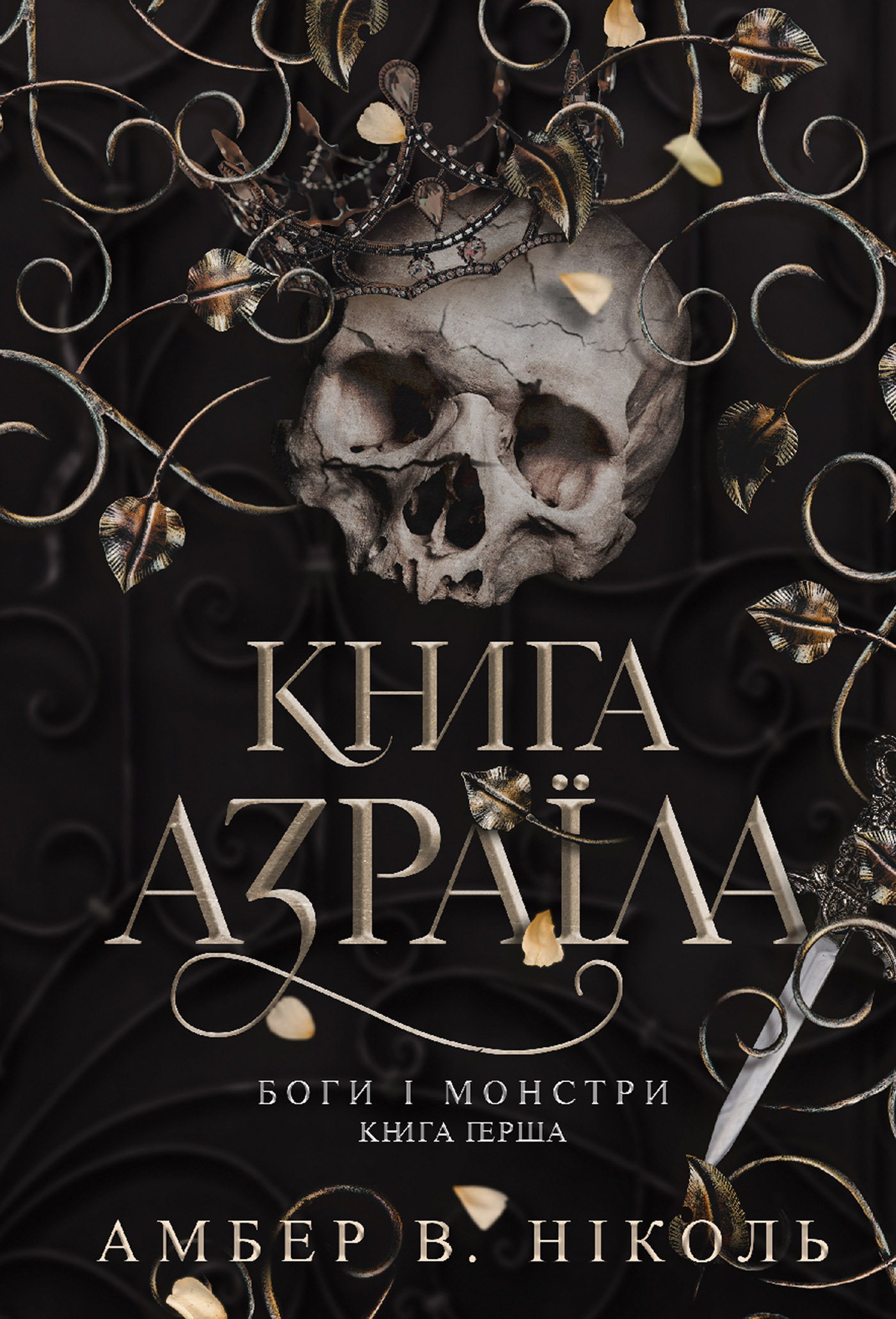 Книга Азраїла. Боги і монстри. Книга 1