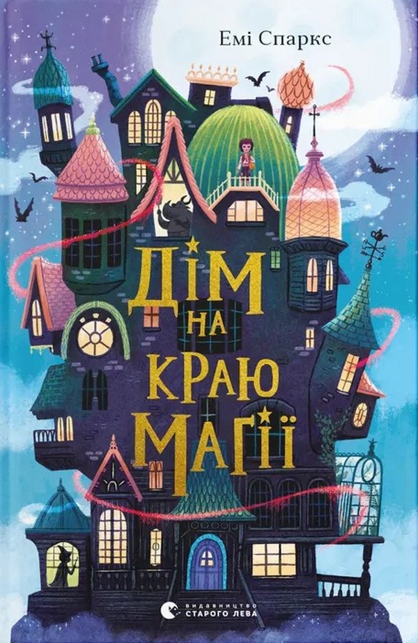 Дім на краю магії