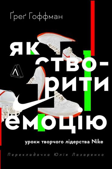Електронна книга Як створити емоцію. Уроки творчого лідерства Nike 