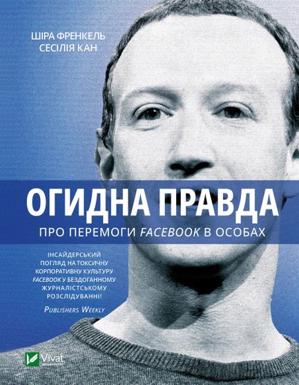 Електронна книга Огидна правда. Facebook: за лаштунками боротьби за першість