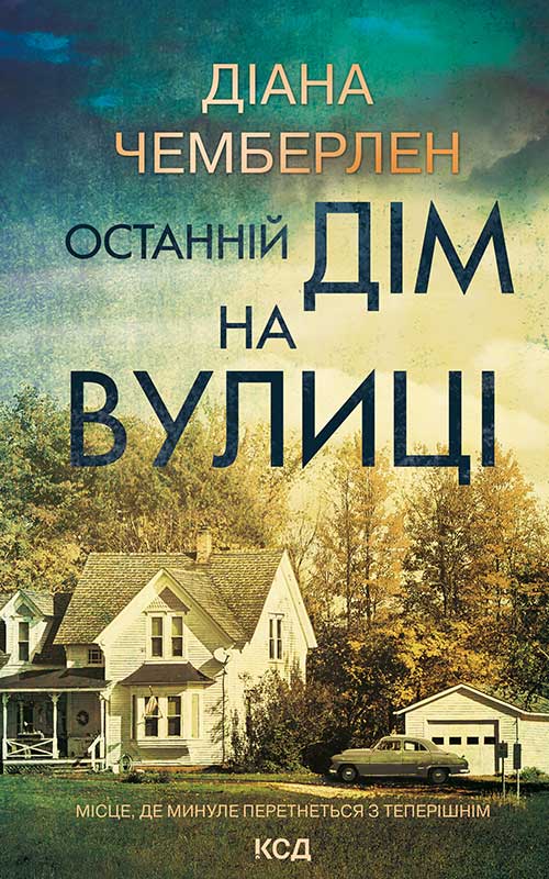 Останній дім на вулиці