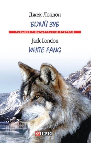 Обкладинка електронної книги «Білий зуб / White Fang»