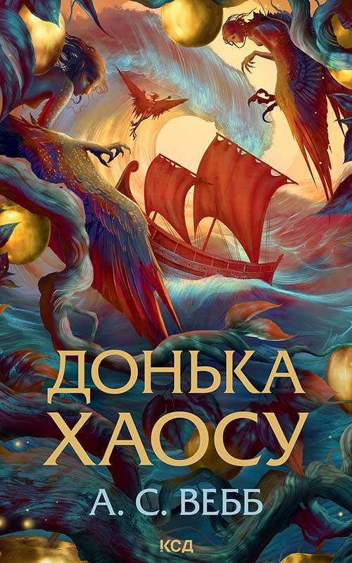 Донька Хаосу