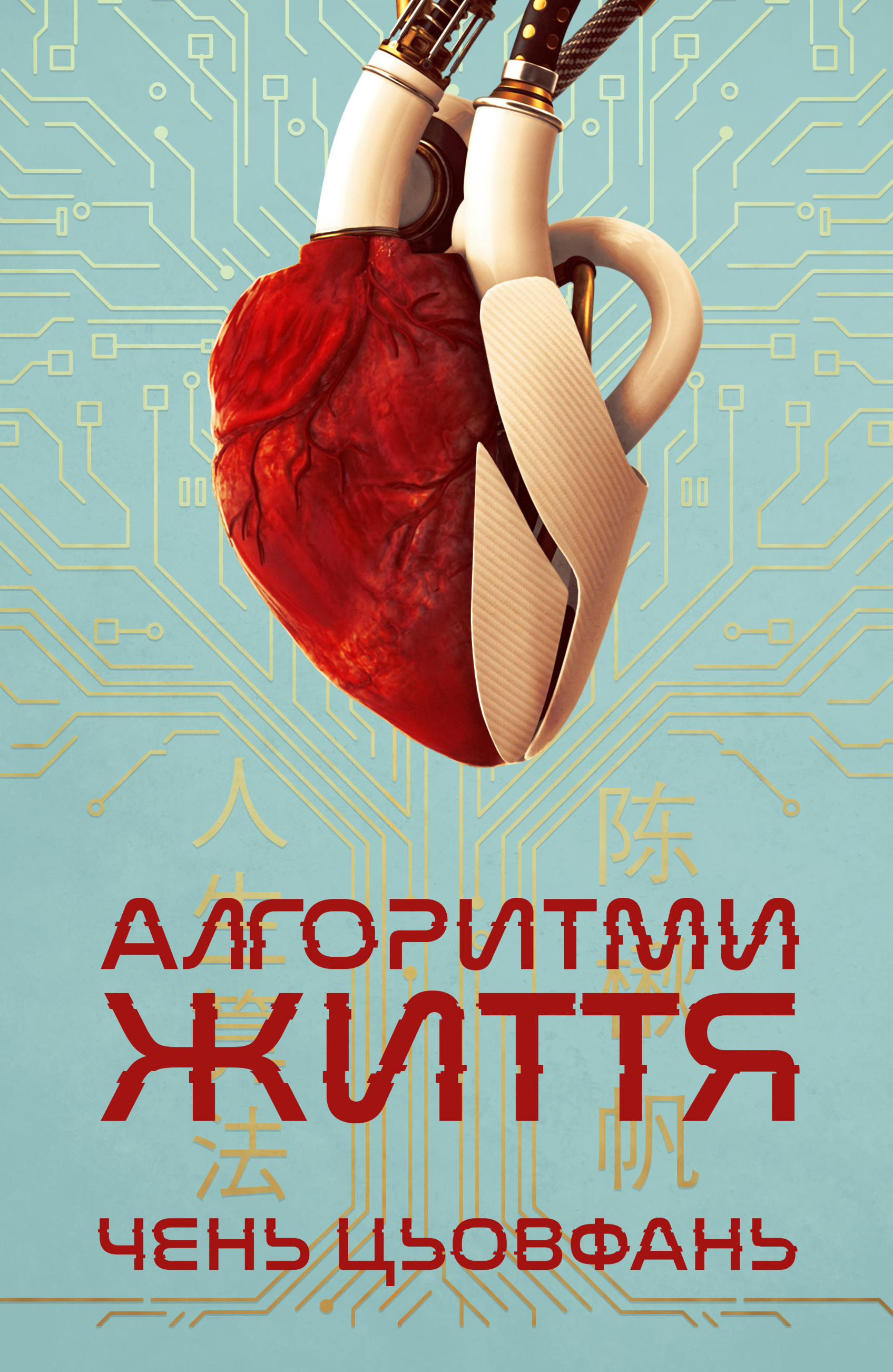 Алгоритми життя