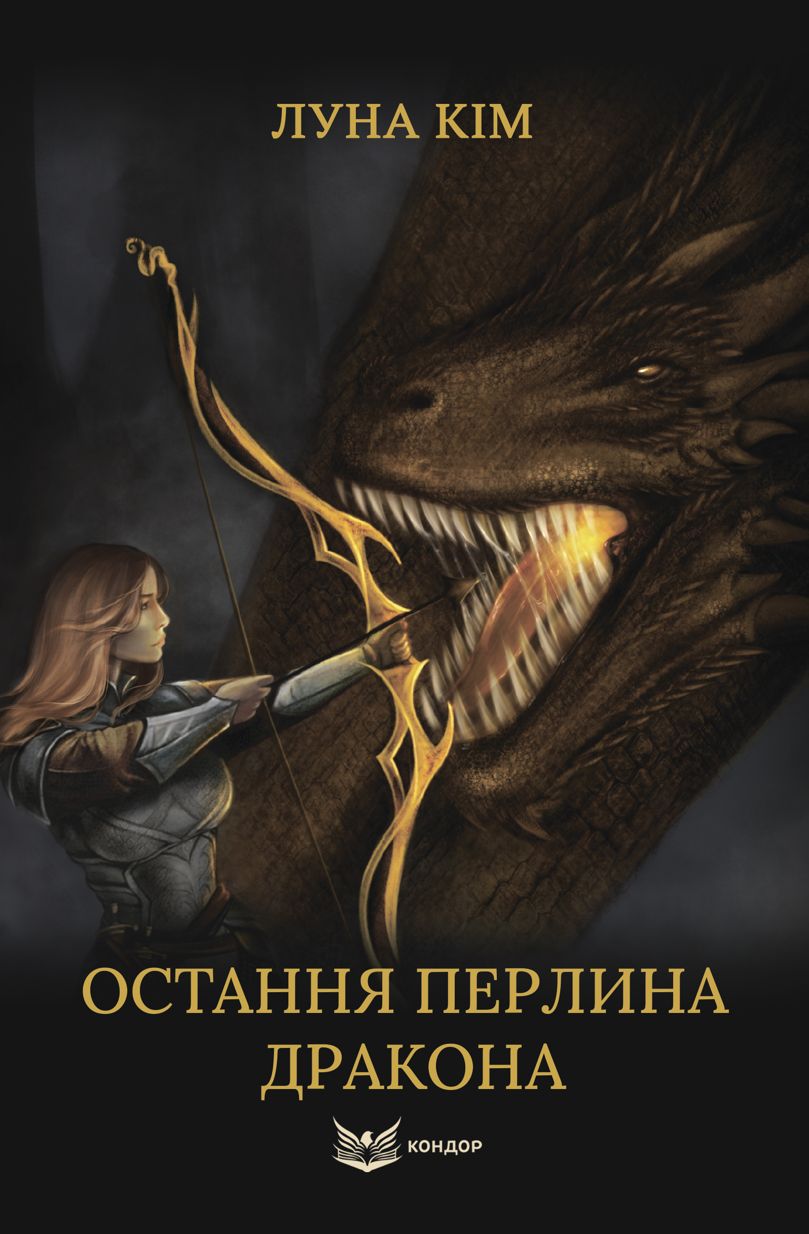 Остання перлина дракона