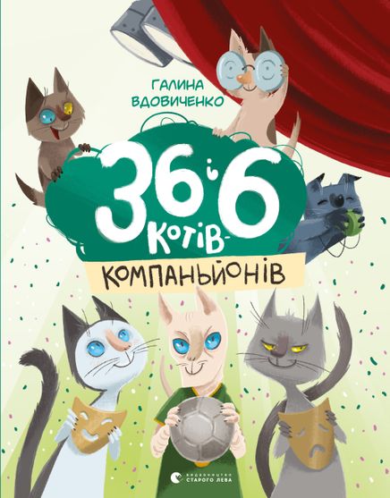 Обкладинка електронної книги 36 і 6 котів - компаньйонів