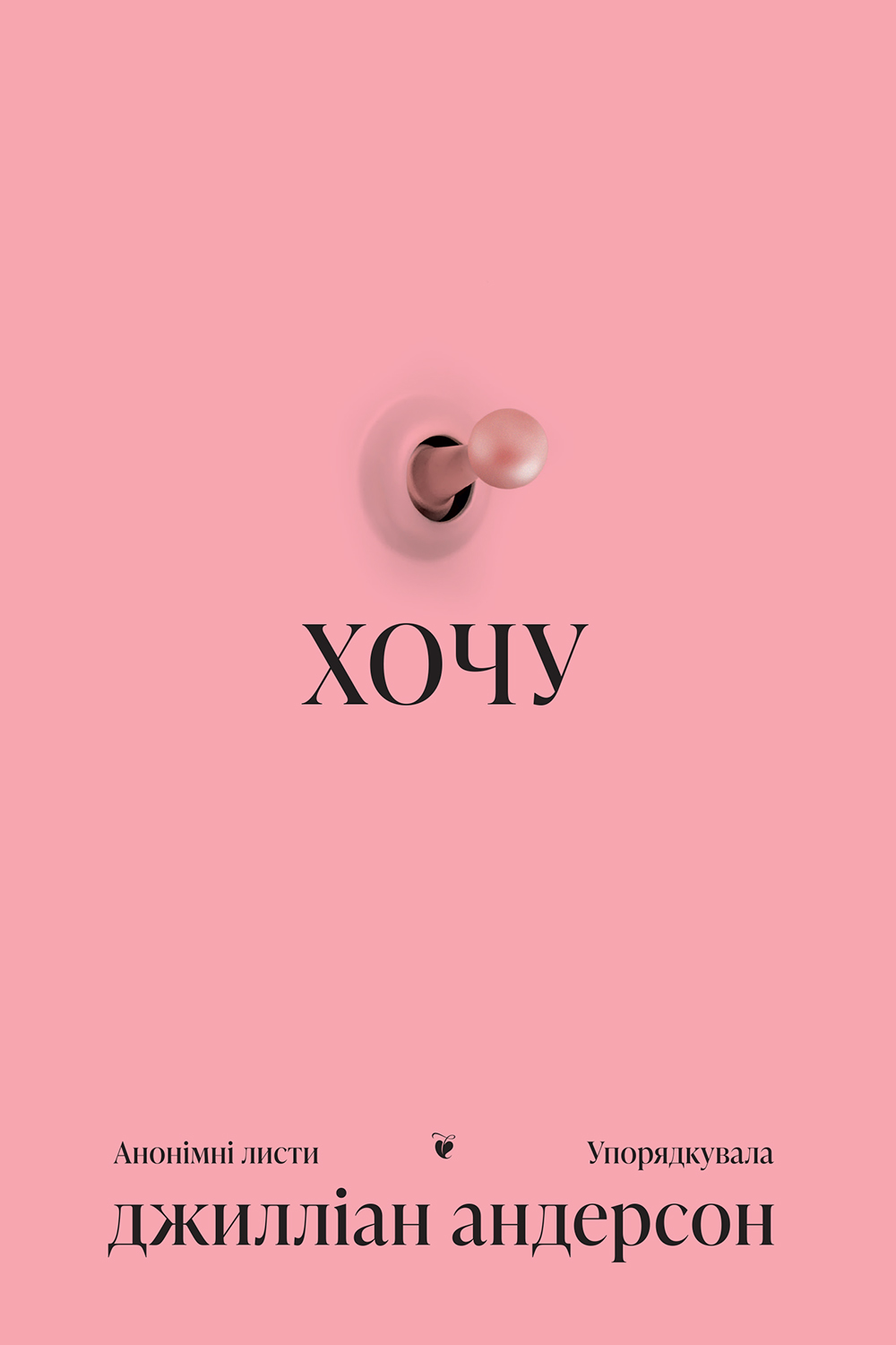 Хочу