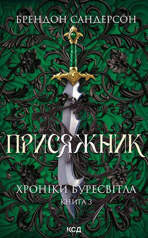 Присяжник
