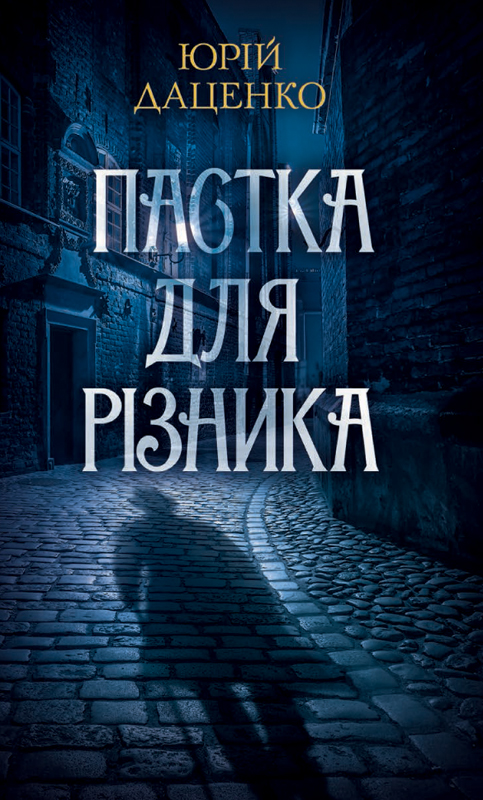 Пастка для різника