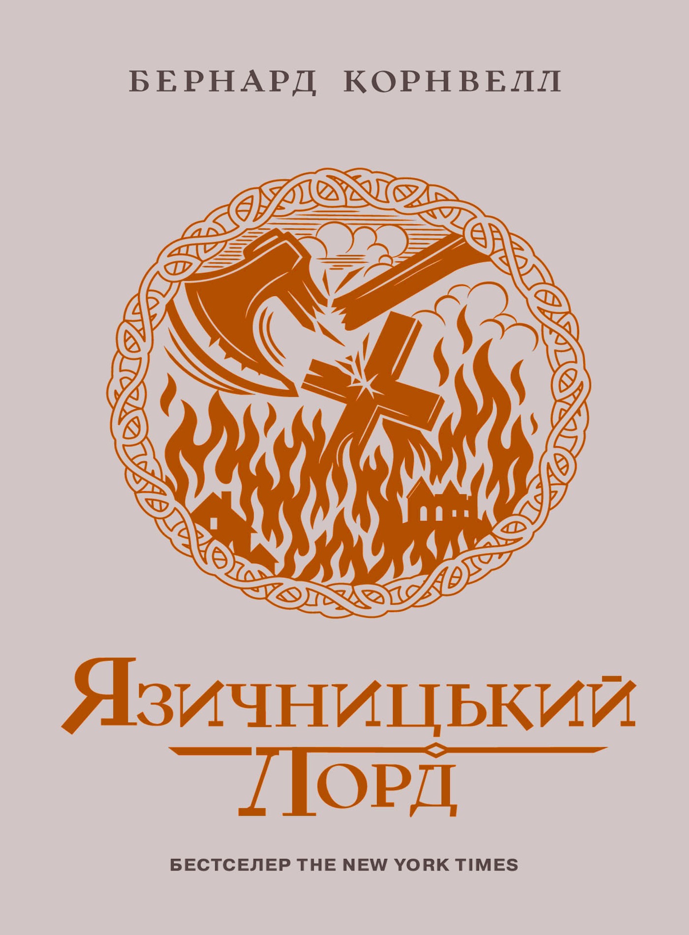 Язичницький лорд. Саксонські хроніки. Книга 7