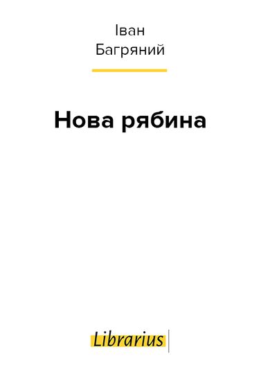 Електронна книга Нова рябина, читати безкоштовно, Іван Багряний
