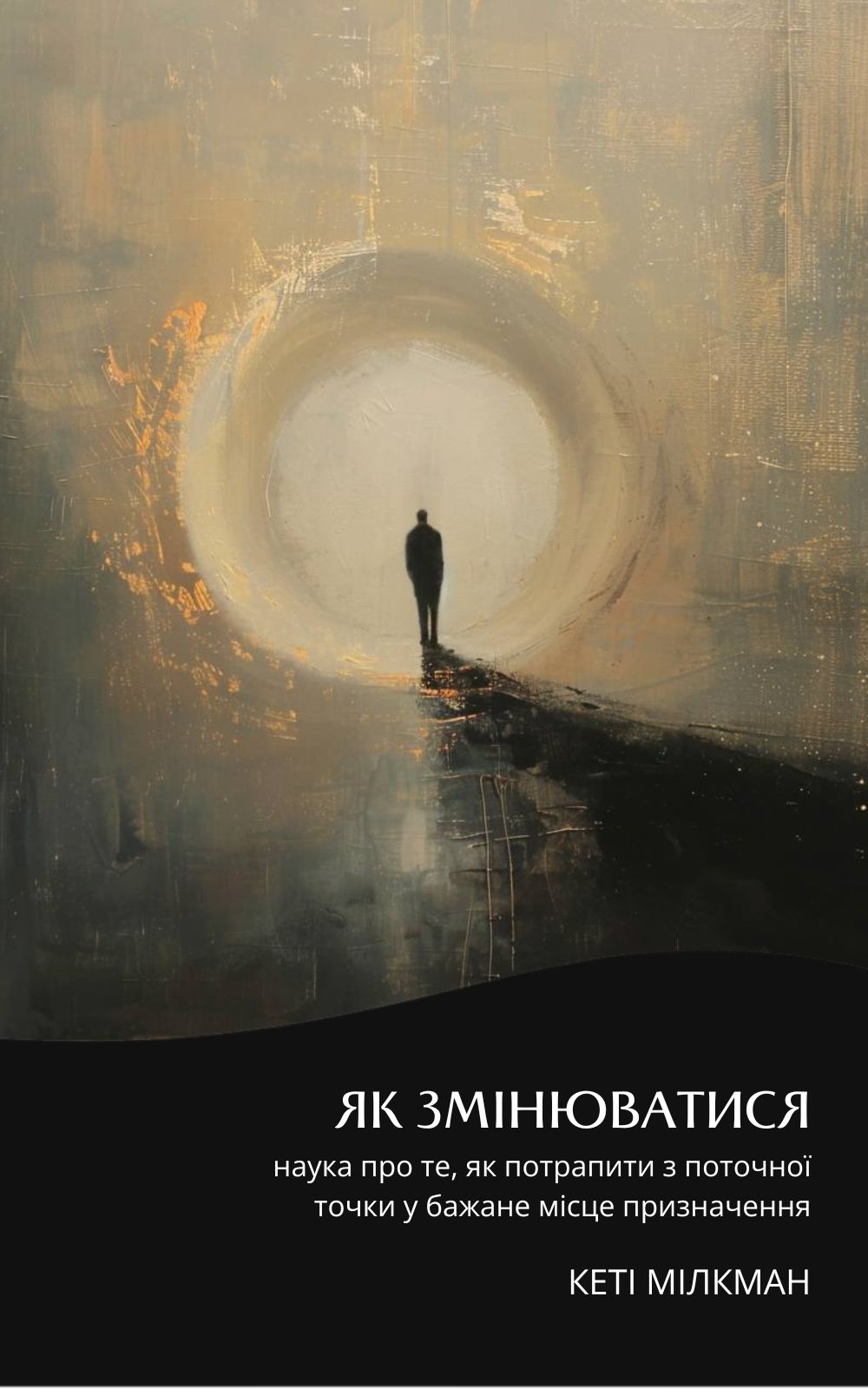 Як змінюватися. Наука про те, як потрапити з поточної...