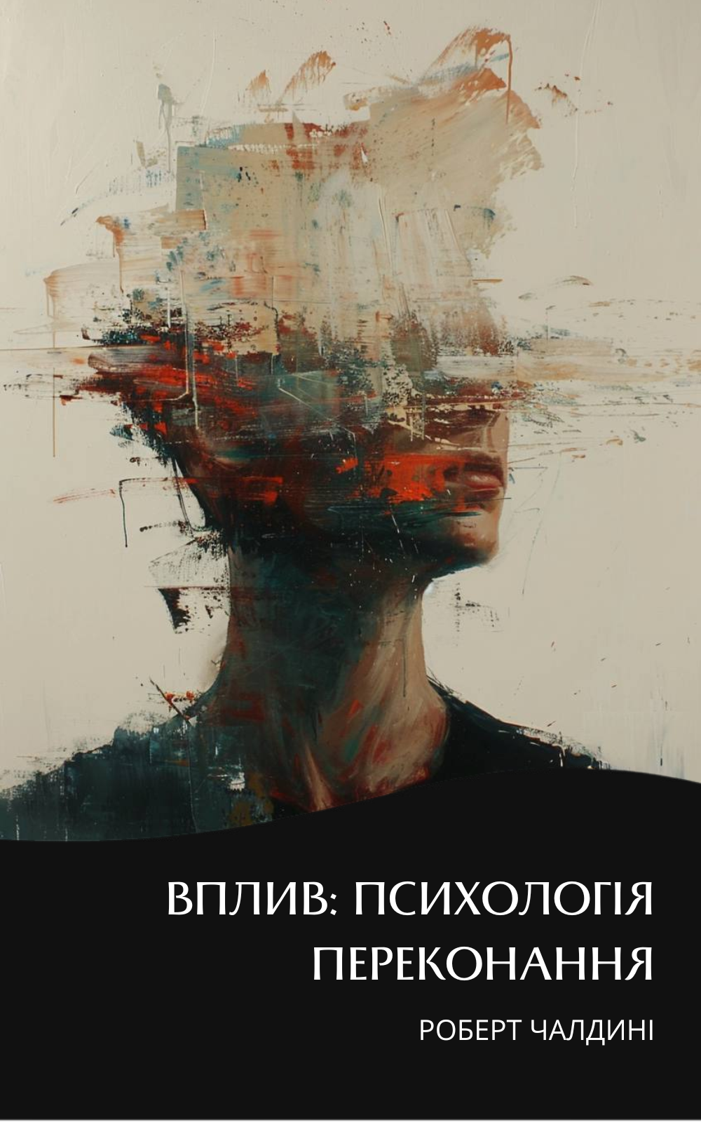 Вплив: психологія переконання. Саммарі