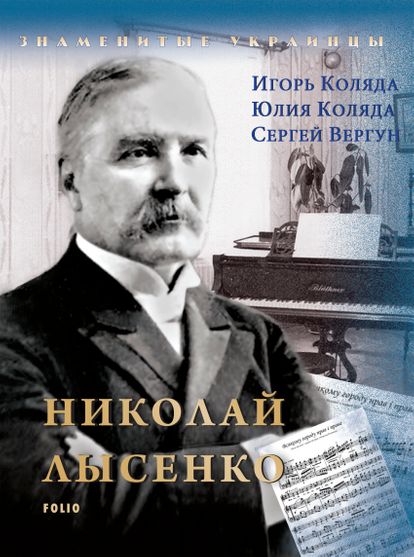 Обкладинка електронної книги «Николай Лысенко»