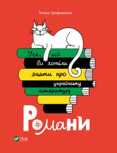 Усе, що ви хотіли знати про українську літературу. Романи