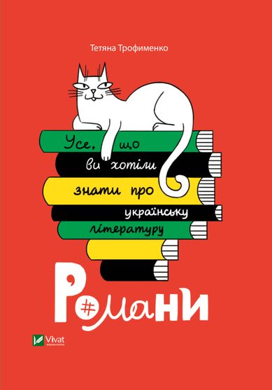 Електронна книга Усе, що ви хотіли знати про українську літературу. Романи