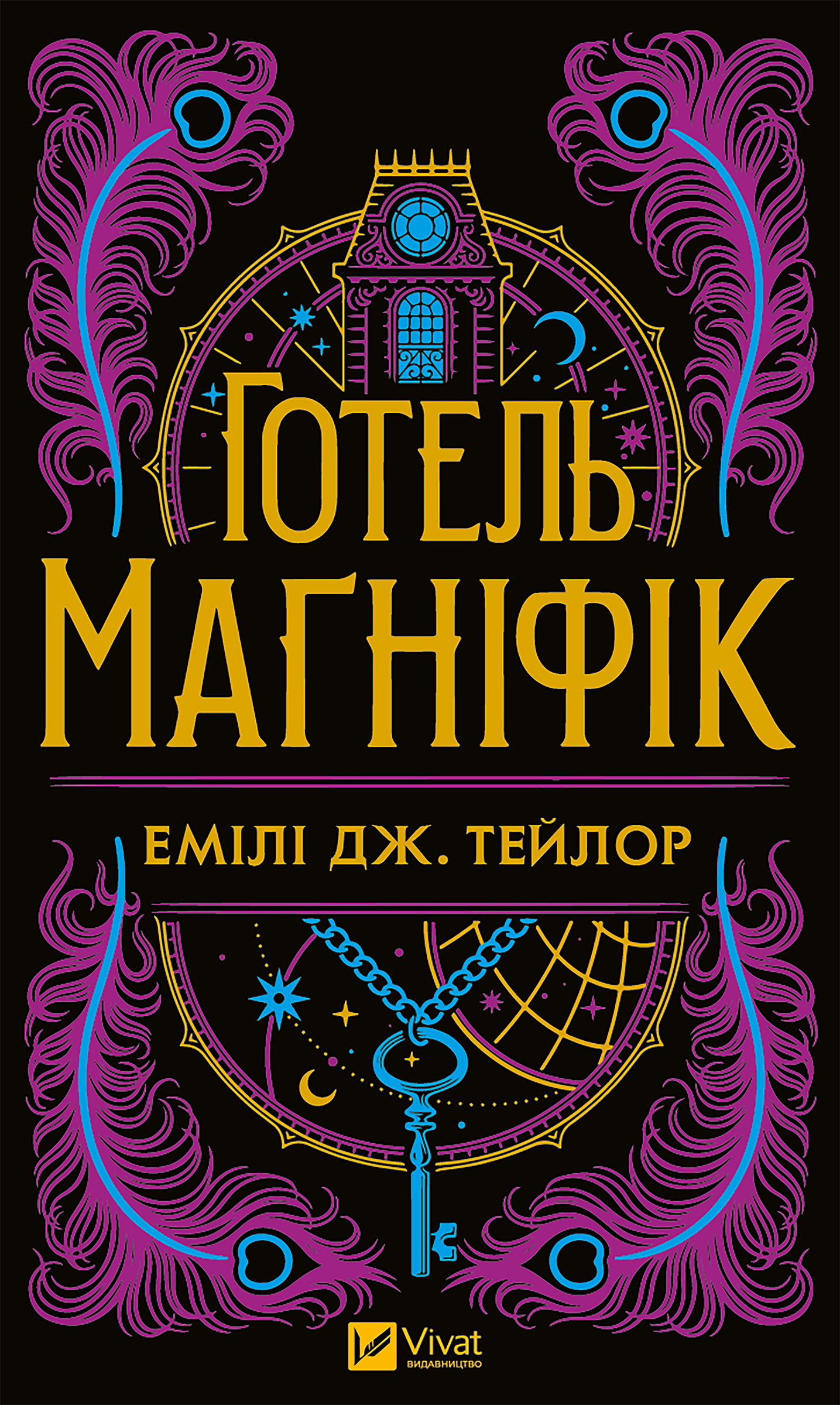 Готель "Маґніфік"