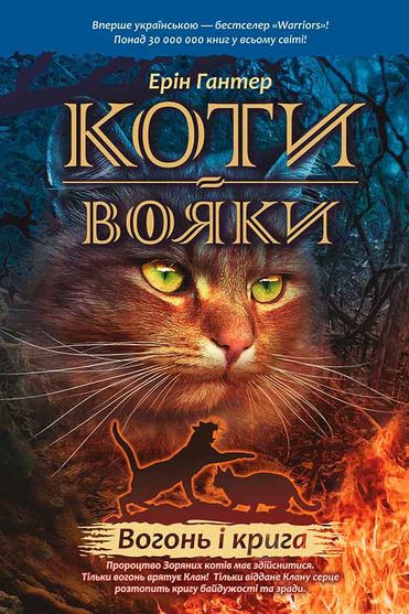 Обкладинка електронної книги «Коти-вояки. Пророцтва починаються. Книга 2. Вогонь і крига»