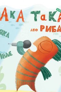 Рака-така, або Риба, яка співає