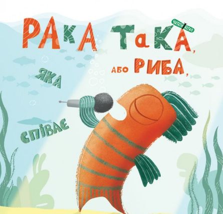 Обкладинка електронної книги Рака-така, або Риба, яка співає