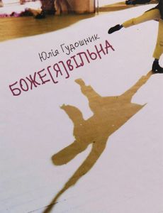 Боже[Я]вільна