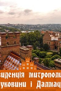 Резиденція митрополитів Буковини і Далмації