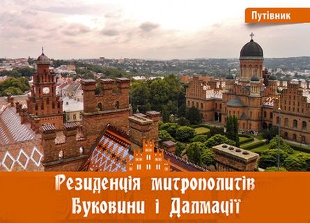 Електронна книга Резиденція митрополитів Буковини і Далмації