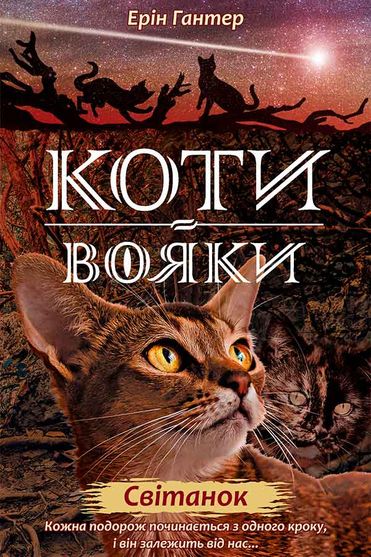 Обкладинка електронної книги «Коти-вояки. Нове пророцтво. Книга 3. Світанок»