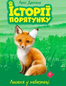 Історії порятунку. Книга 3. Лисеня у небезпеці