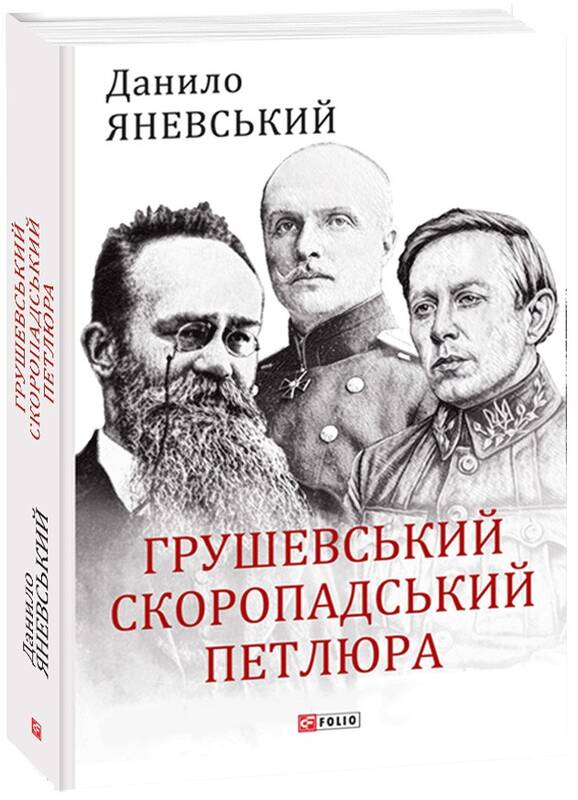 Грушевський, Скоропадський, Петлюра