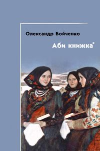 Аби книжка*