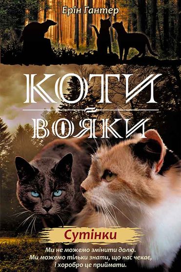 Обкладинка електронної книги «Коти-вояки. Нове пророцтво. Книга 5. Сутінки»