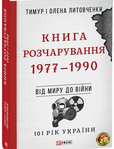 Книга Розчарування. 1977—1990