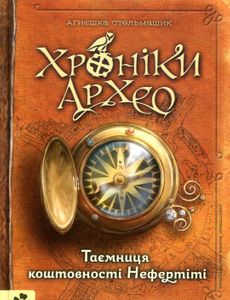 Хроніки Архео. Книга 1. Таємниця коштовності Нефертіті