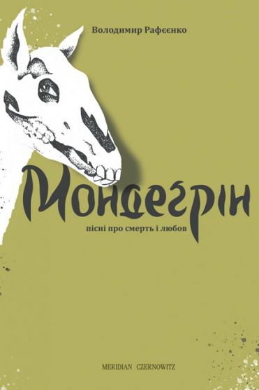 Електронна книга Мондеґрін (пісні про смерть і любов)